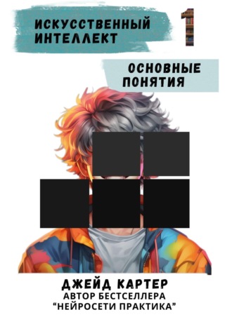 Искусственный интеллект. Основные понятия Джейд Картер, Искусственный интеллект. Основные понятия