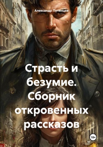 Прости, я ВСЁ честно рассказал Александр Путинцев, Прости, я ВСЁ честно рассказал