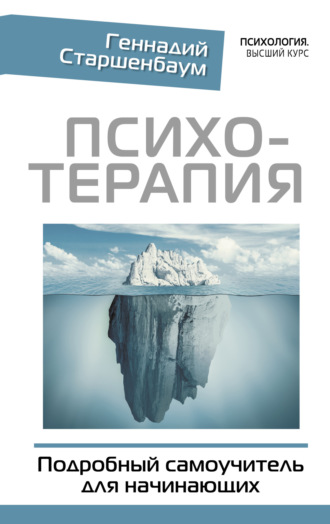 Геннадий Старшенбаум, Психотерапия. Подробный самоучитель для начинающих