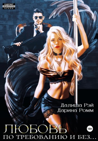 Любовь по требованию и без… Далиша Рэй, Дарина Ромм, Любовь по требованию и без…