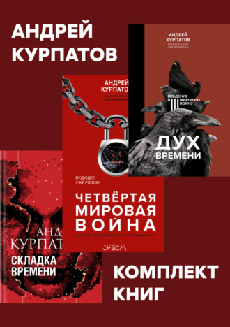 Комплект книг: Дух времени. Введение в Третью мировую войну / Четвертая мировая война. Будущее уже рядом / Складка времени. Сущность и критерии Андрей Курпатов, Комплект книг: Дух времени. Введение в Третью мировую войну / Четвертая мировая война. Будущее уже рядом / Складка времени. Сущность и критерии