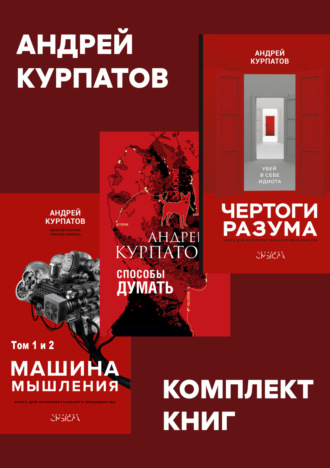 Комплект книг: Чертоги разума. Убей в себе идиота! / Машина мышления, Способы думать / История и общество, дискурс и концепт Андрей Курпатов, Комплект книг: Чертоги разума. Убей в себе идиота! / Машина мышления, Способы думать / История и общество, дискурс и концепт