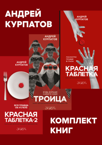 Комплект книг: Красная таблетка. Посмотри правде в глаза / Красная таблетка-2. Вся правда об успехе / Троица. Будь больше самого себя Андрей Курпатов, Комплект книг: Красная таблетка. Посмотри правде в глаза / Красная таблетка-2. Вся правда об успехе / Троица. Будь больше самого себя