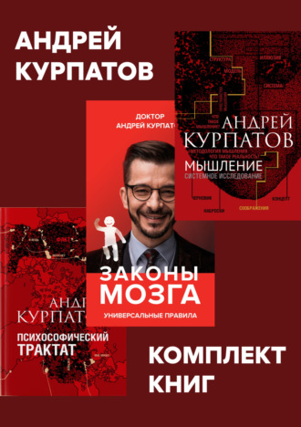 Комплект книг: Мышление. Системное исследование / Законы мозга. Универсальные правила / Психософический трактат Андрей Курпатов, Комплект книг: Мышление. Системное исследование / Законы мозга. Универсальные правила / Психософический трактат