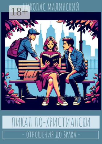 Пикап по-христиански. Отношения до брака Николас Малинский, Пикап по-христиански. Отношения до брака