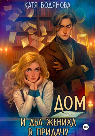 Дом и два жениха в придачу Катя Водянова, Дом и два жениха в придачу