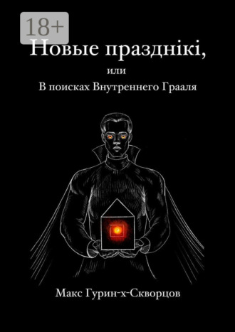 Новые празднiкi, или В поисках Внутреннего Грааля. Макс Гурин-X-Скворцов, Новые празднiкi, или В поисках Внутреннего Грааля.