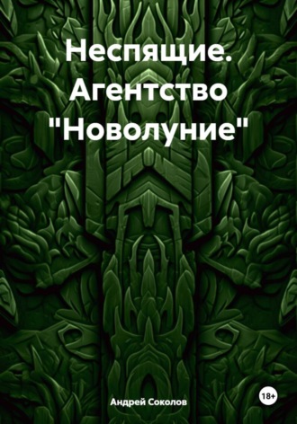 Неспящие. Агентство «Новолуние» Андрей Соколов, Неспящие. Агентство «Новолуние»