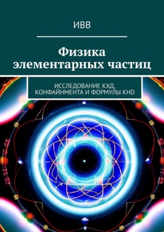 ИВВ, Физика элементарных частиц. Исследование КХД, конфайнмента и формулы KHD