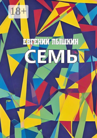 Семь Евгений Пышкин, Семь