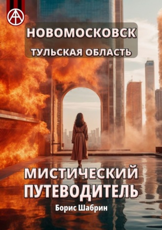 Новомосковск. Тульская область. Мистический путеводитель Борис Шабрин, Новомосковск. Тульская область. Мистический путеводитель