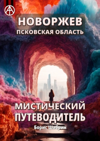 Новоржев. Псковская область. Мистический путеводитель Борис Шабрин, Новоржев. Псковская область. Мистический путеводитель