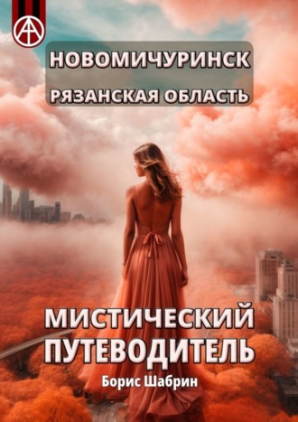 Новомичуринск. Рязанская область. Мистический путеводитель Борис Шабрин, Новомичуринск. Рязанская область. Мистический путеводитель