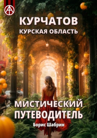 Курчатов. Курская область. Мистический путеводитель Борис Шабрин, Курчатов. Курская область. Мистический путеводитель