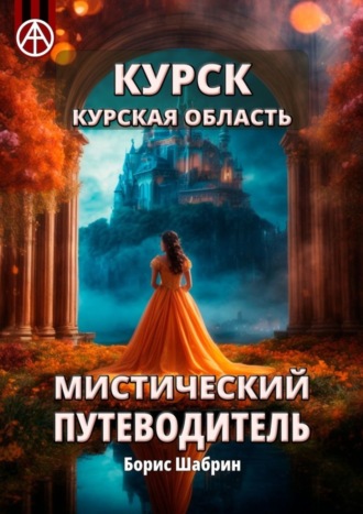 Курск. Курская область. Мистический путеводитель Борис Шабрин, Курск. Курская область. Мистический путеводитель