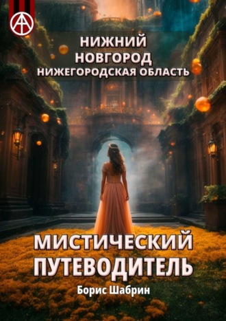 Нижний Новгород. Нижегородская область. Мистический путеводитель Борис Шабрин, Нижний Новгород. Нижегородская область. Мистический путеводитель