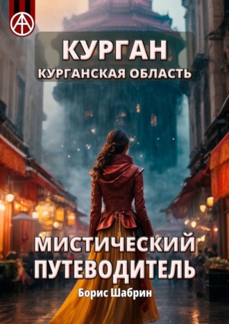 Курган. Курганская область. Мистический путеводитель Борис Шабрин, Курган. Курганская область. Мистический путеводитель