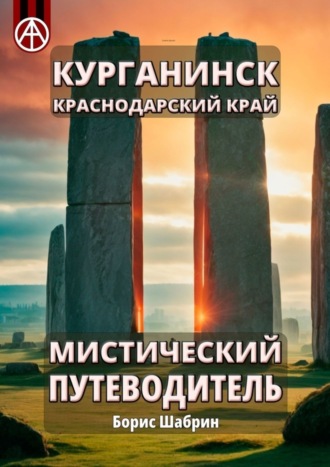 Курганинск. Краснодарский край. Мистический путеводитель Борис Шабрин, Курганинск. Краснодарский край. Мистический путеводитель