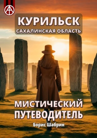Курильск. Сахалинская область. Мистический путеводитель Борис Шабрин, Курильск. Сахалинская область. Мистический путеводитель