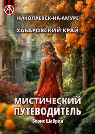 Николаевск-на-Амуре. Хабаровский край. Мистический путеводитель Борис Шабрин, Николаевск-на-Амуре. Хабаровский край. Мистический путеводитель