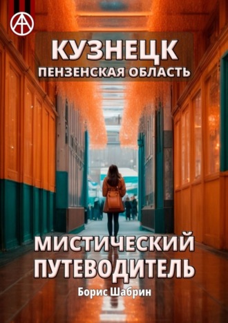 Кузнецк. Пензенская область. Мистический путеводитель Борис Шабрин, Кузнецк. Пензенская область. Мистический путеводитель