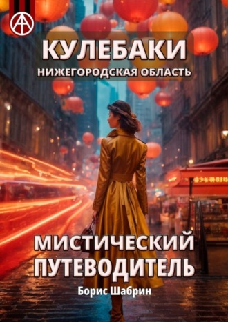 Кулебаки. Нижегородская область. Мистический путеводитель Борис Шабрин, Кулебаки. Нижегородская область. Мистический путеводитель