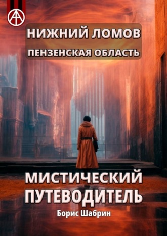 Нижний Ломов. Пензенская область. Мистический путеводитель Борис Шабрин, Нижний Ломов. Пензенская область. Мистический путеводитель