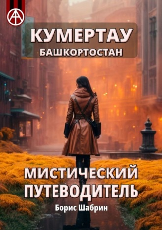 Кумертау. Башкортостан. Мистический путеводитель Борис Шабрин, Кумертау. Башкортостан. Мистический путеводитель