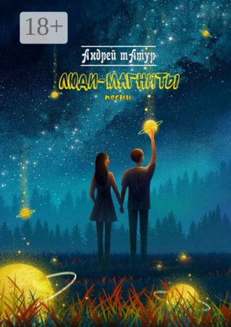 Люди-магниты. Песни Андрей Татур, Люди-магниты. Песни