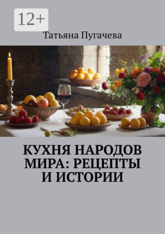 Татьяна Пугачева, Кухня народов мира: Уникальные рецепты и истории. Иллюстрированный сборник