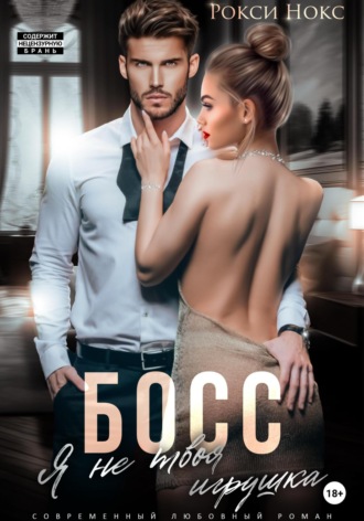 Босс, я не твоя игрушка Рокси Нокс, Босс, я не твоя игрушка