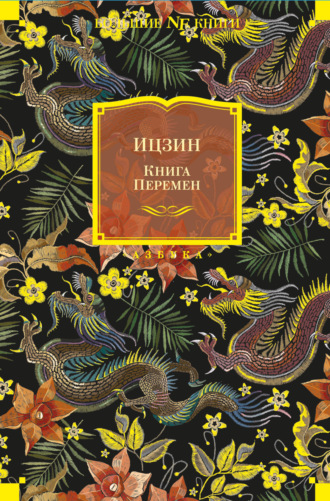Ицзин. Книга Перемен Неустановленный автор, Ицзин. Книга Перемен