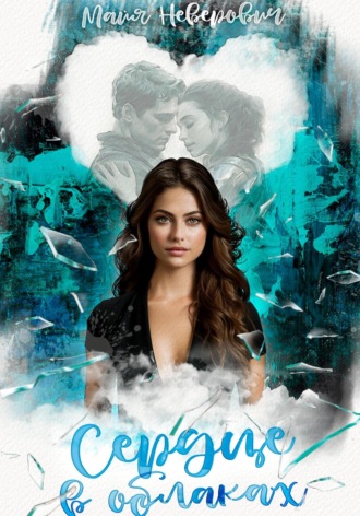 Сердце в облаках Майя Неверович, Сердце в облаках