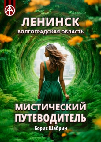 Ленинск. Волгоградская область. Мистический путеводитель Борис Шабрин, Ленинск. Волгоградская область. Мистический путеводитель