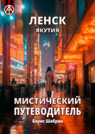 Ленск. Якутия. Мистический путеводитель Борис Шабрин, Ленск. Якутия. Мистический путеводитель