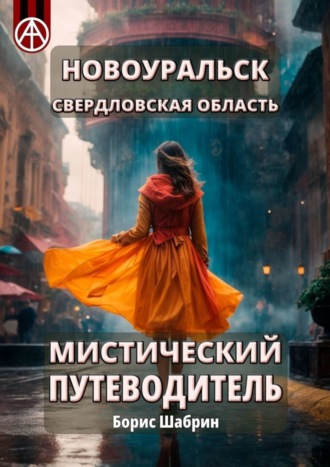 Новоуральск. Свердловская область. Мистический путеводитель Борис Шабрин, Новоуральск. Свердловская область. Мистический путеводитель