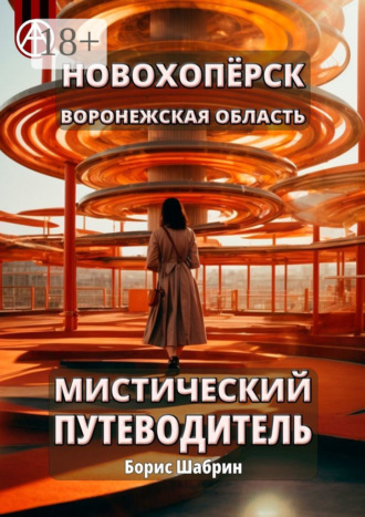 Новохопёрск. Воронежская область. Мистический путеводитель Борис Шабрин, Новохопёрск. Воронежская область. Мистический путеводитель