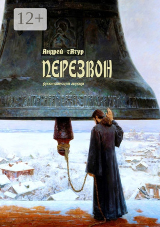 Перезвон. христианская лирика Андрей Татур, Перезвон. христианская лирика