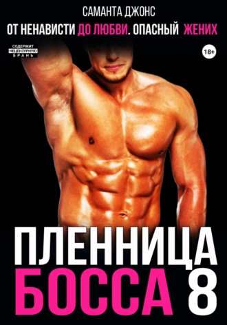 От ненависти до любви. Опасный жених. Пленница Босса 8 Саманта Джонс, От ненависти до любви. Опасный жених. Пленница Босса 8