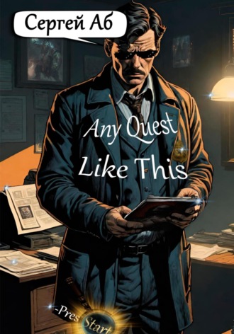 Any Quest Like This Сергей Аб, Any Quest Like This