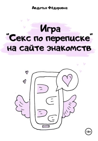 Игра «Секс по переписке» на сайте знакомств Авдотья Фёдоровна, Игра «Секс по переписке» на сайте знакомств