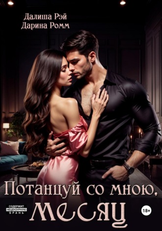 Потанцуй со мною, месяц Далиша Рэй, Дарина Ромм, Потанцуй со мною, месяц