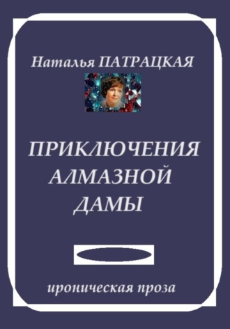 Наталья Патрацкая, Приключения алмазной дамы