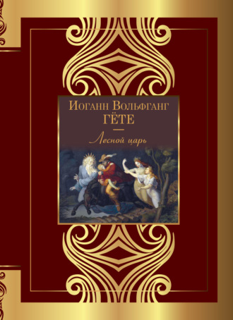 Иоганн Вольфганг Гёте, Лесной царь