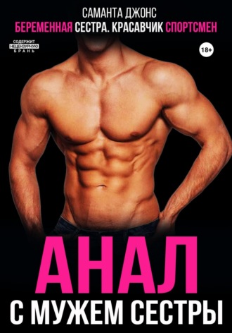 Анал с мужем сестры. Беременная сестра. Красавчик-спортсмен Саманта Джонс, Анал с мужем сестры. Беременная сестра. Красавчик-спортсмен