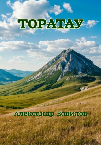 Торатау Александр Вавилов, Торатау