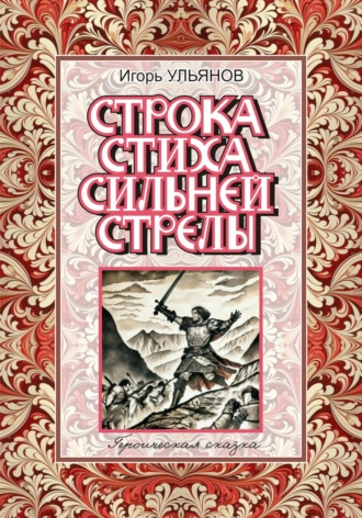Строка стиха сильней стрелы Игорь Ульянов, Строка стиха сильней стрелы