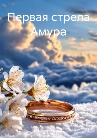 Первая стрела Амура Василенко Полина, Первая стрела Амура