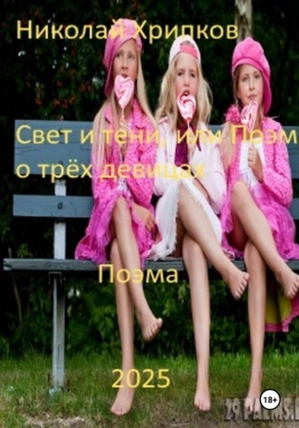 Свет и тьма, или Поэма о трех девицах , Свет и тьма, или Поэма о трех девицах