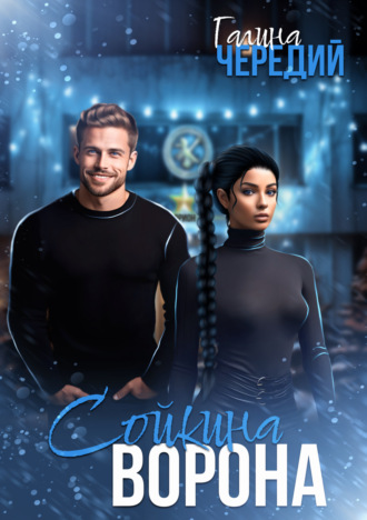 Сойкина Ворона Галина Чередий, Сойкина Ворона